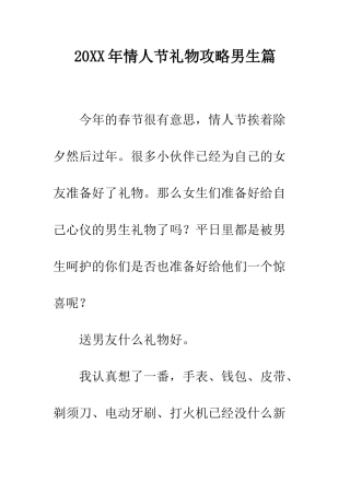 20XX年情人节礼物攻略男生篇