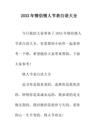 20XX年情侣情人节表白语大全