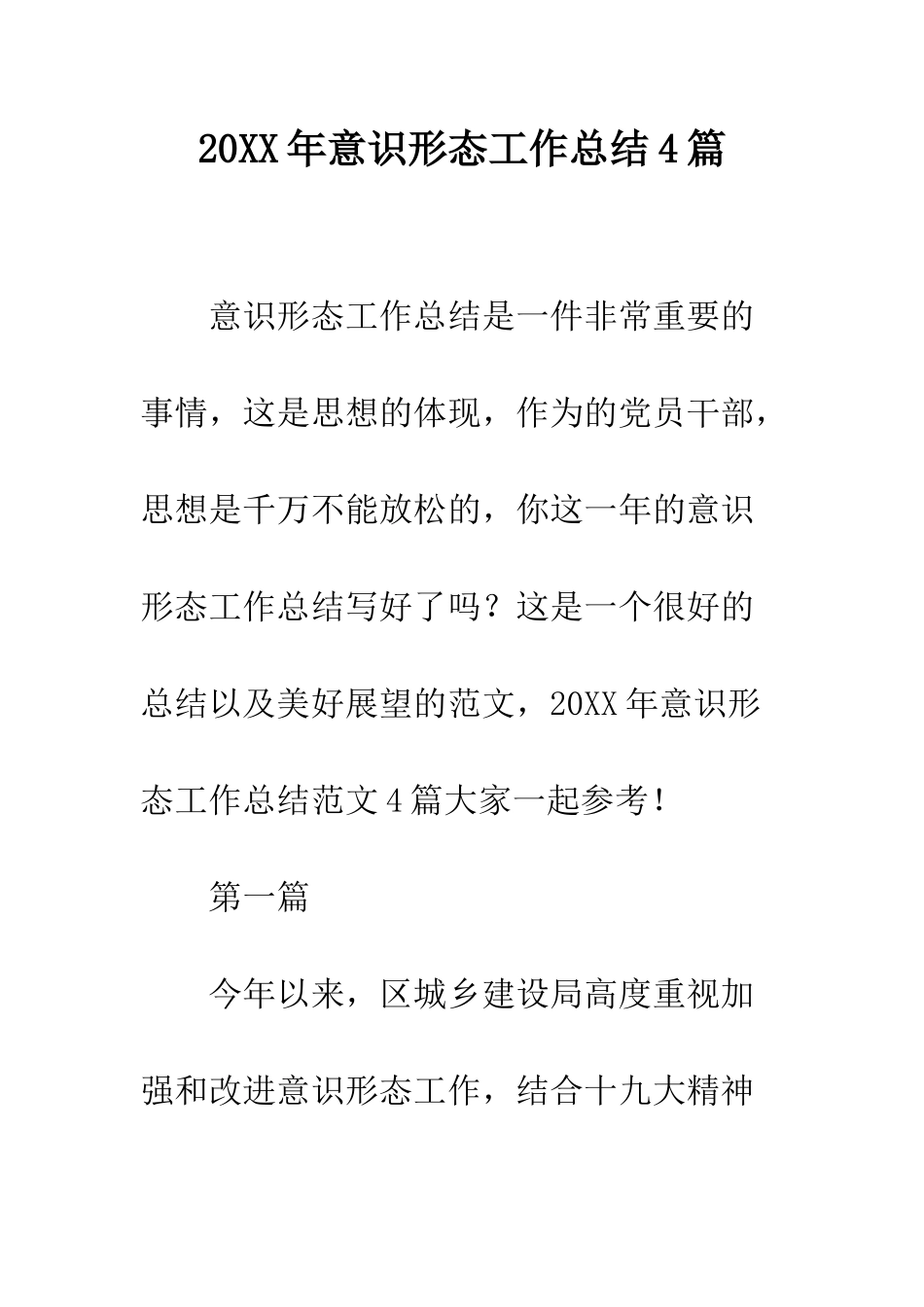 20XX年意识形态工作总结4篇_第1页