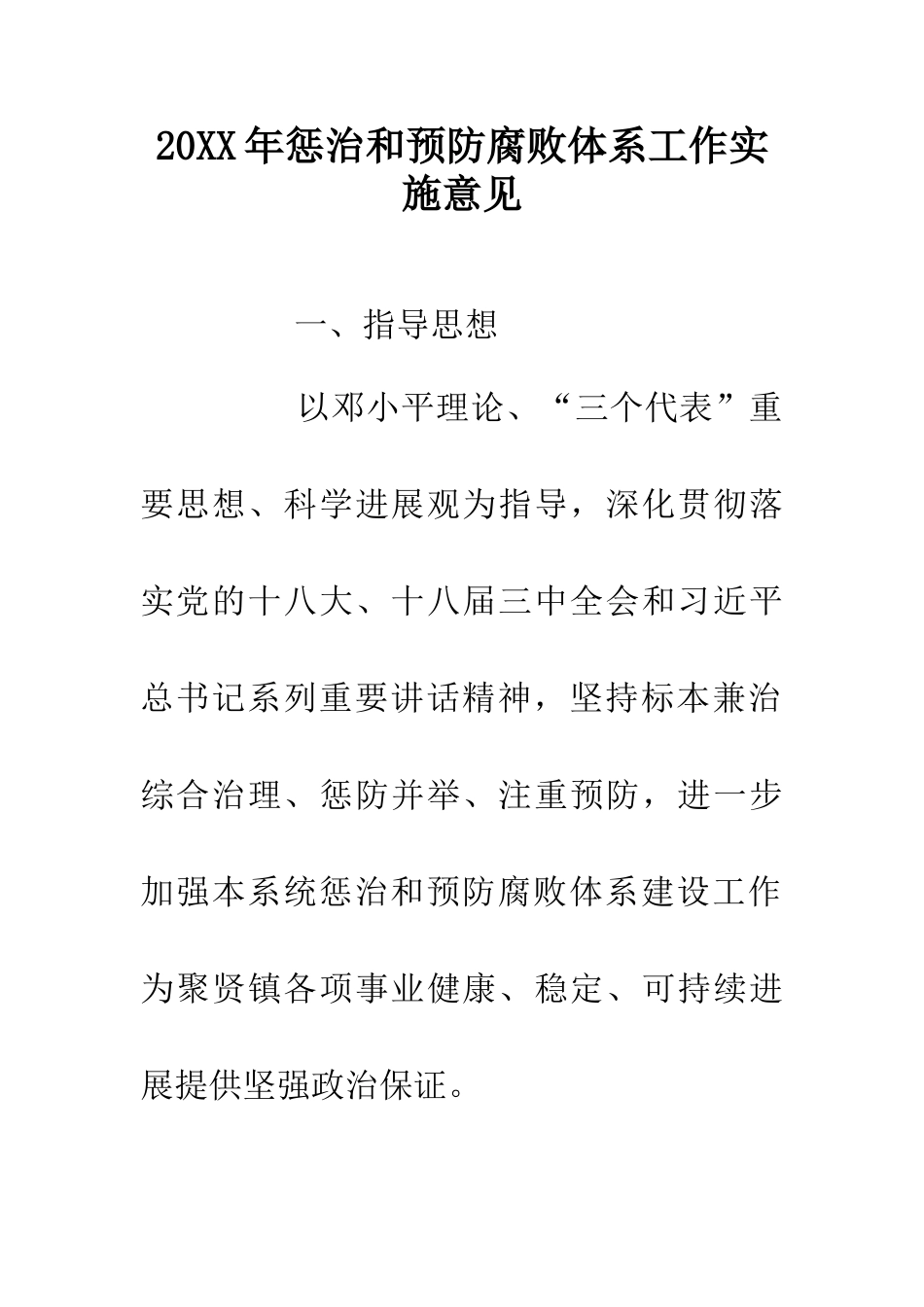 20XX年惩治和预防腐败体系工作实施意见_第1页