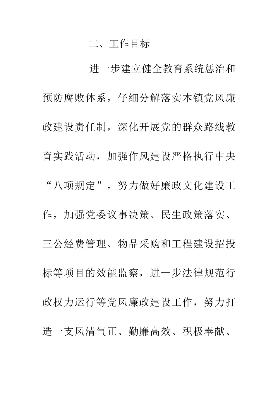 20XX年惩治和预防腐败体系工作实施意见_第2页