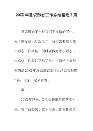 20XX年意识形态工作总结精选7篇