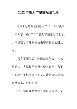 20XX年愚人节整惑短信汇总