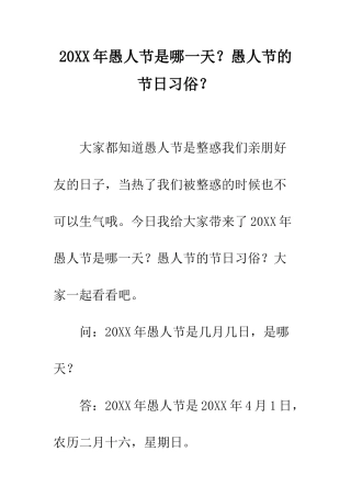 20XX年愚人节是哪一天？愚人节的节日习俗？