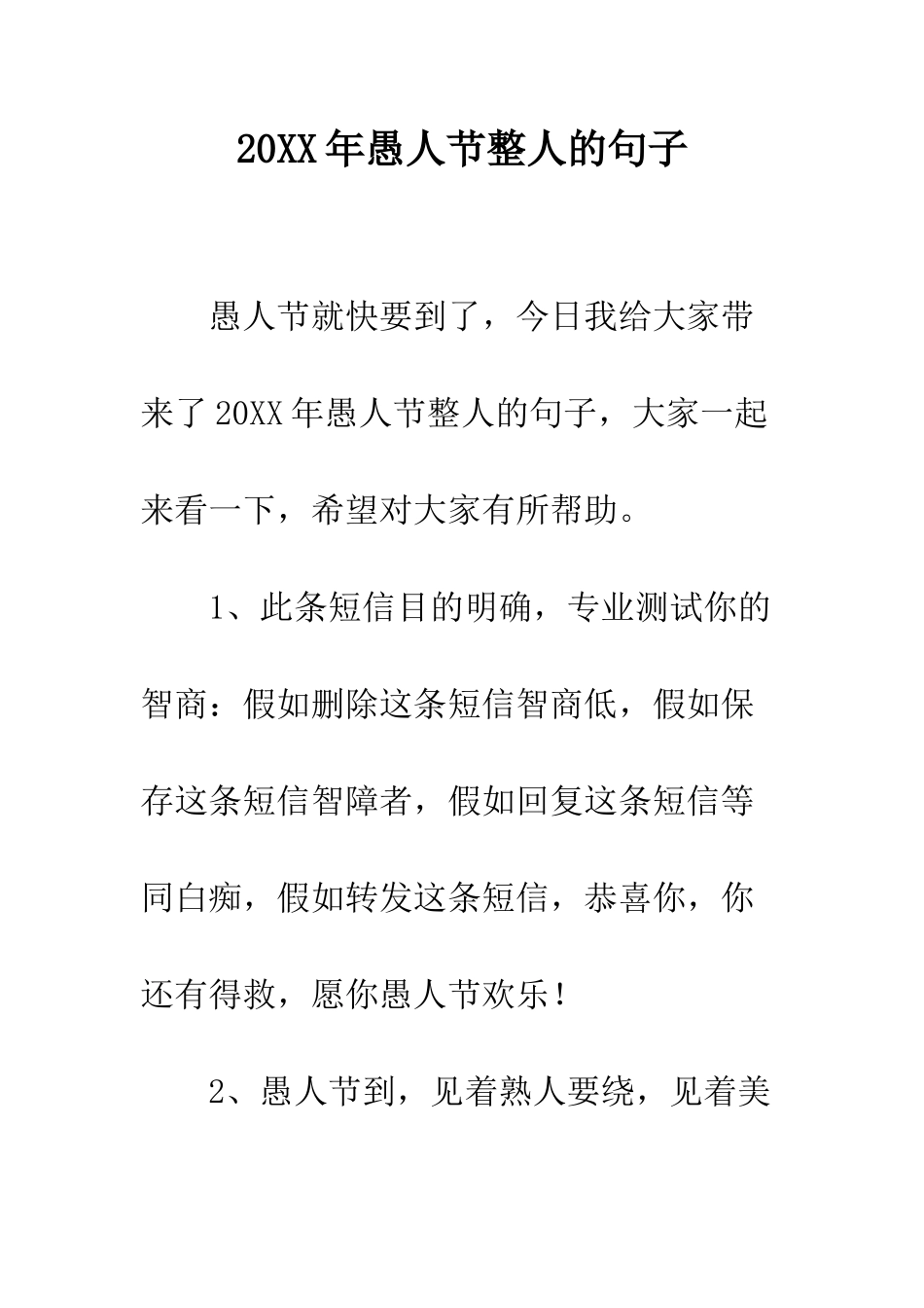 20XX年愚人节整人的句子_第1页
