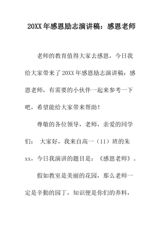 20XX年感恩励志演讲稿感恩老师