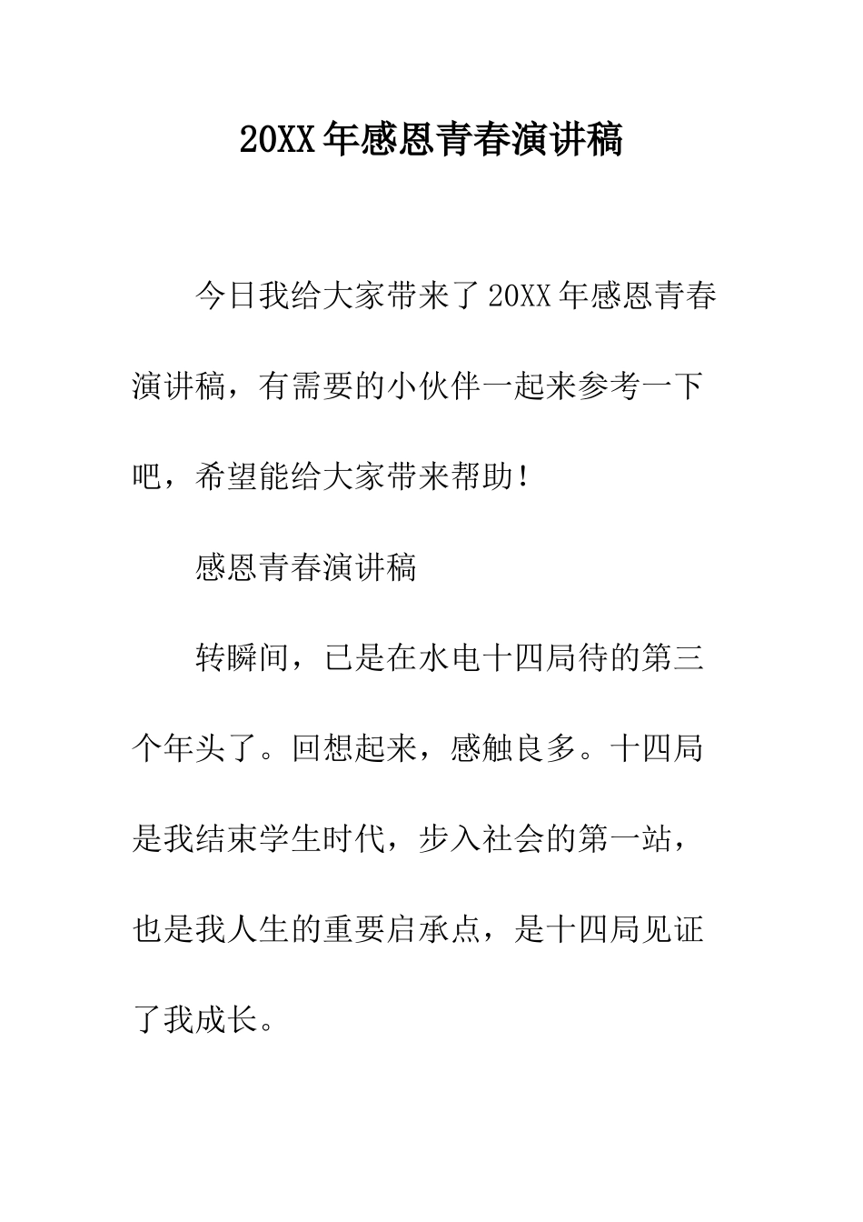 20XX年感恩青春演讲稿_第1页