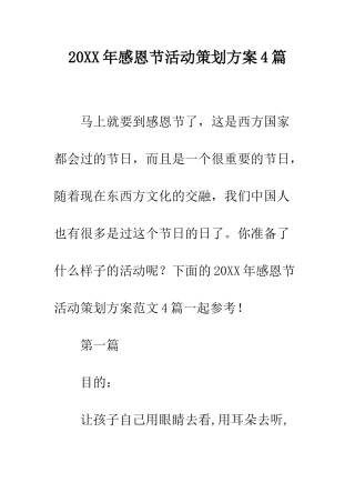 20XX年感恩节活动策划方案4篇