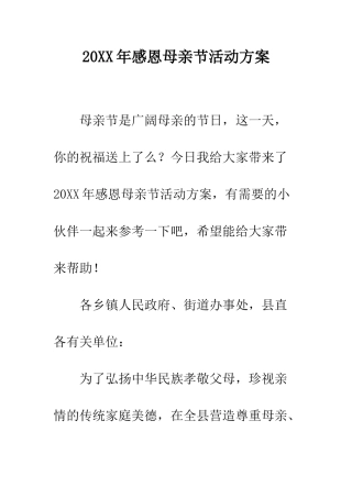 20XX年感恩母亲节活动方案