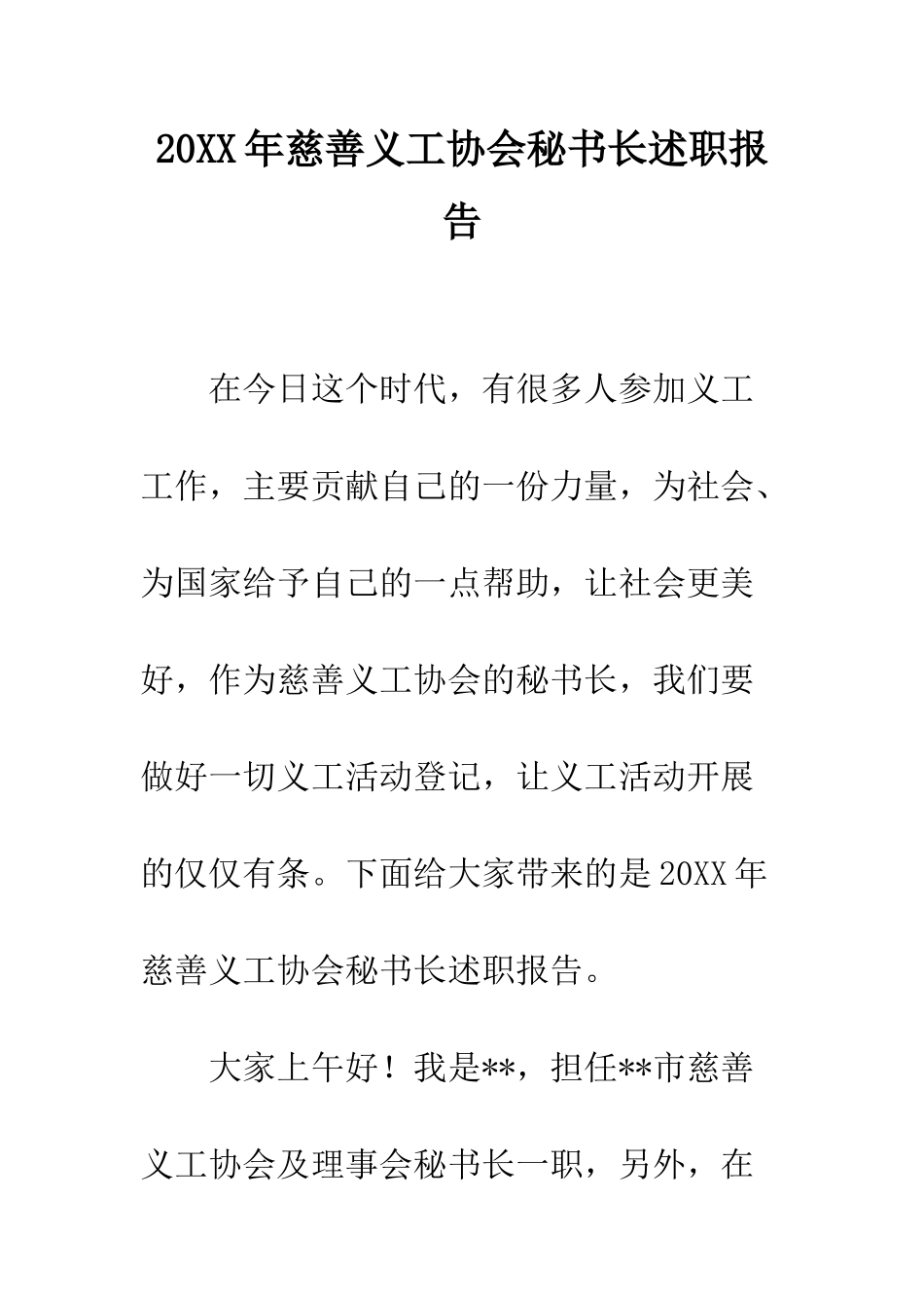 20XX年慈善义工协会秘书长述职报告_第1页