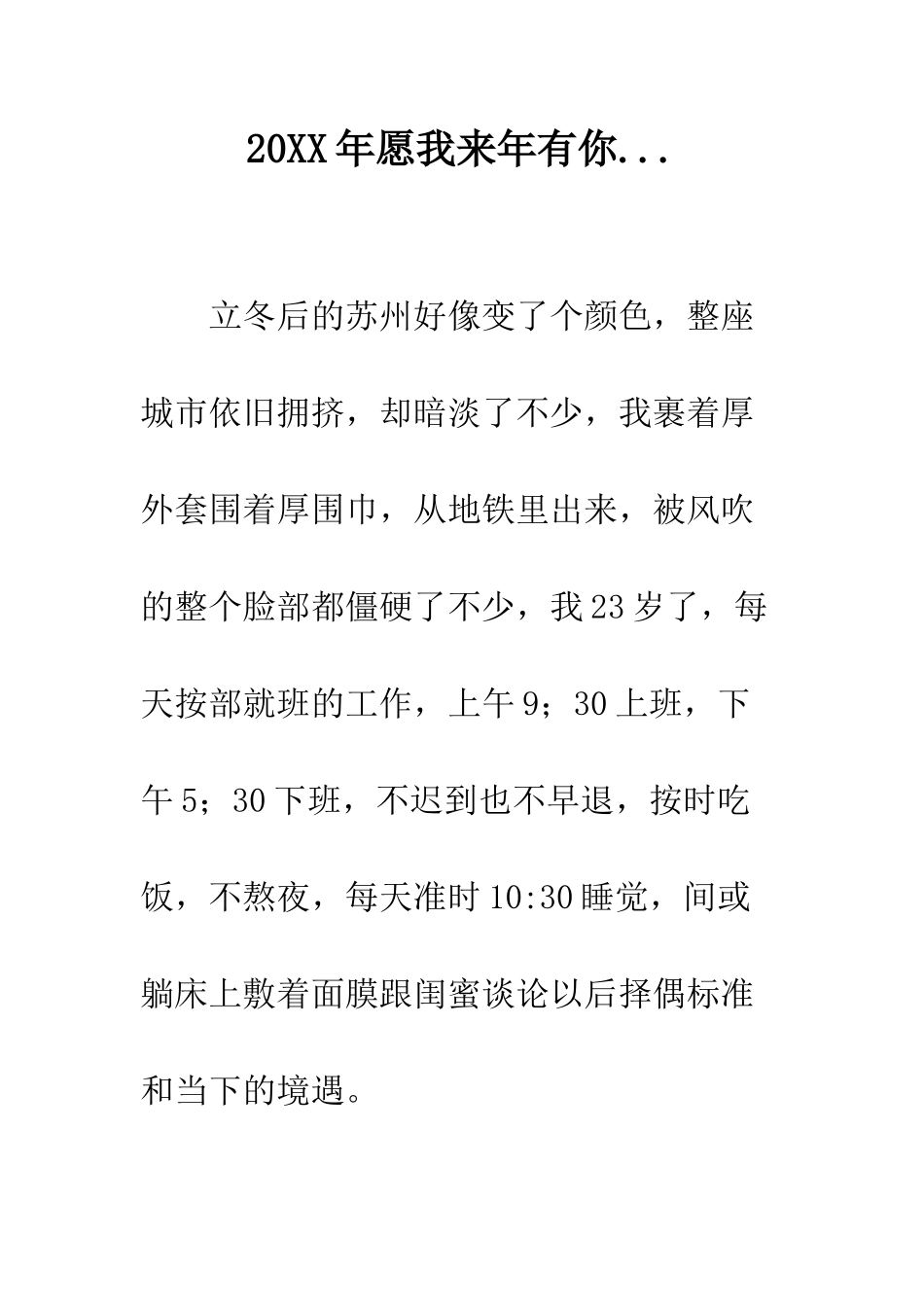 20XX年愿我来年有你..._第1页