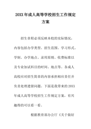 20XX年成人高等学校招生工作规定方案