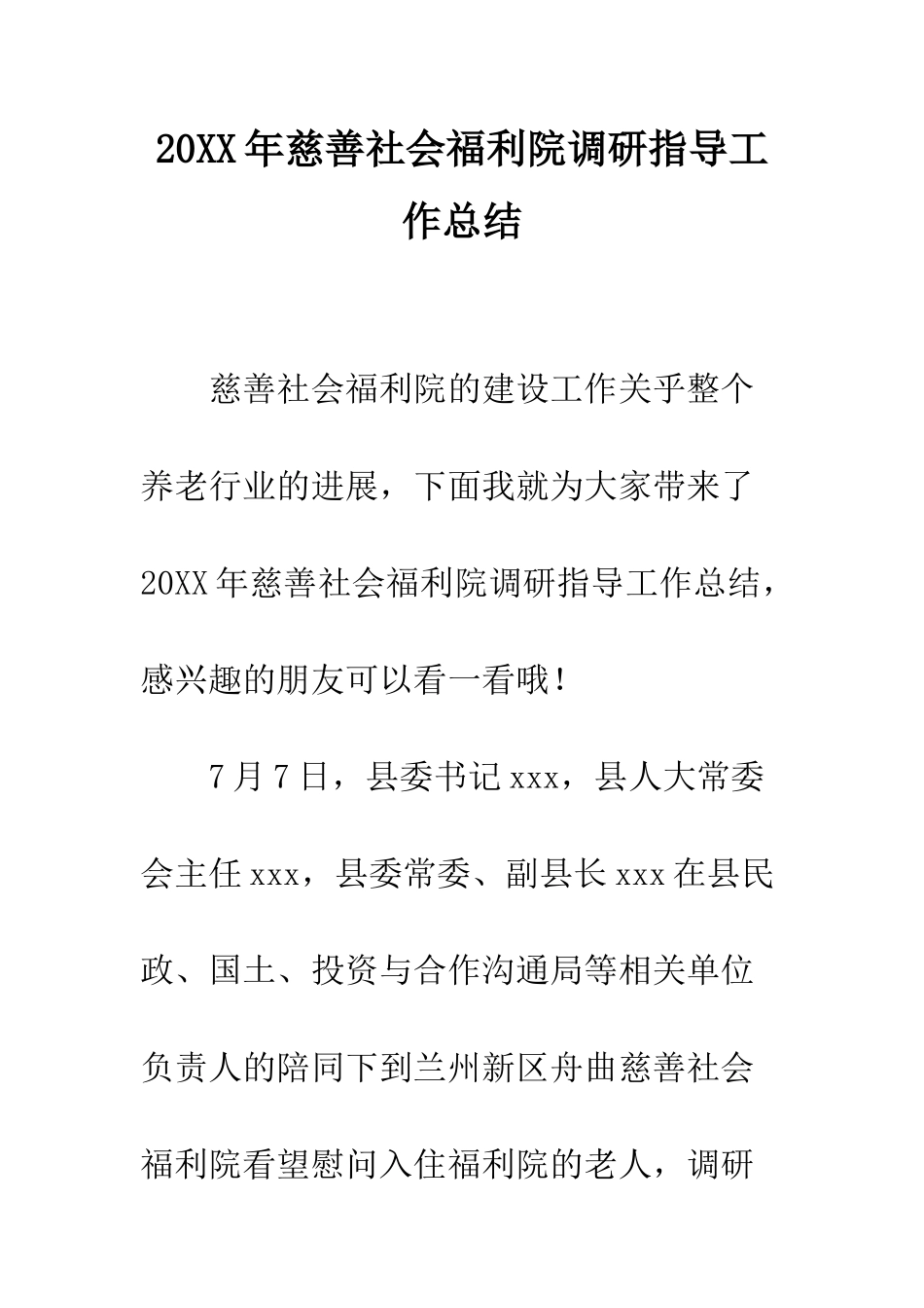 20XX年慈善社会福利院调研指导工作总结_第1页