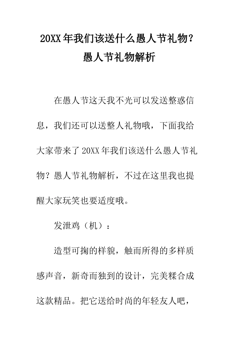 20XX年我们该送什么愚人节礼物？--愚人节礼物解析_第1页