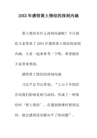 20XX年感悟黄土情结的深刻内涵