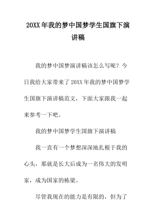 20XX年我的梦中国梦学生国旗下演讲稿