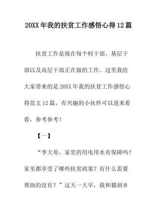 20XX年我的扶贫工作感悟心得12篇