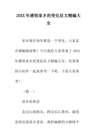 20XX年感悟家乡的变化征文精编大全