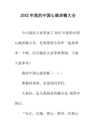 20XX年我的中国心演讲稿大全