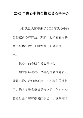 20XX年我心中的合格党员心得体会