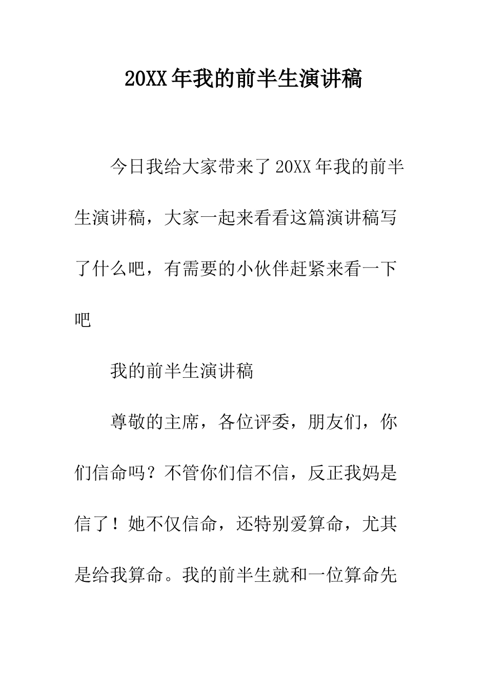 20XX年我的前半生演讲稿_第1页