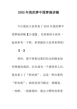 20XX年我的梦中国梦演讲稿