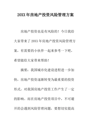 20XX年房地产投资风险管理方案