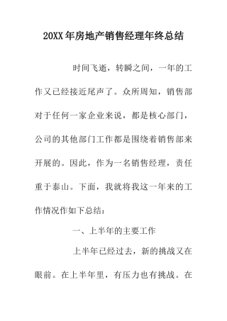 20XX年房地产销售经理年终总结