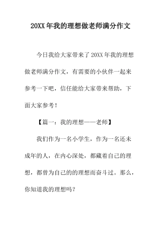 20XX年我的理想做老师满分作文
