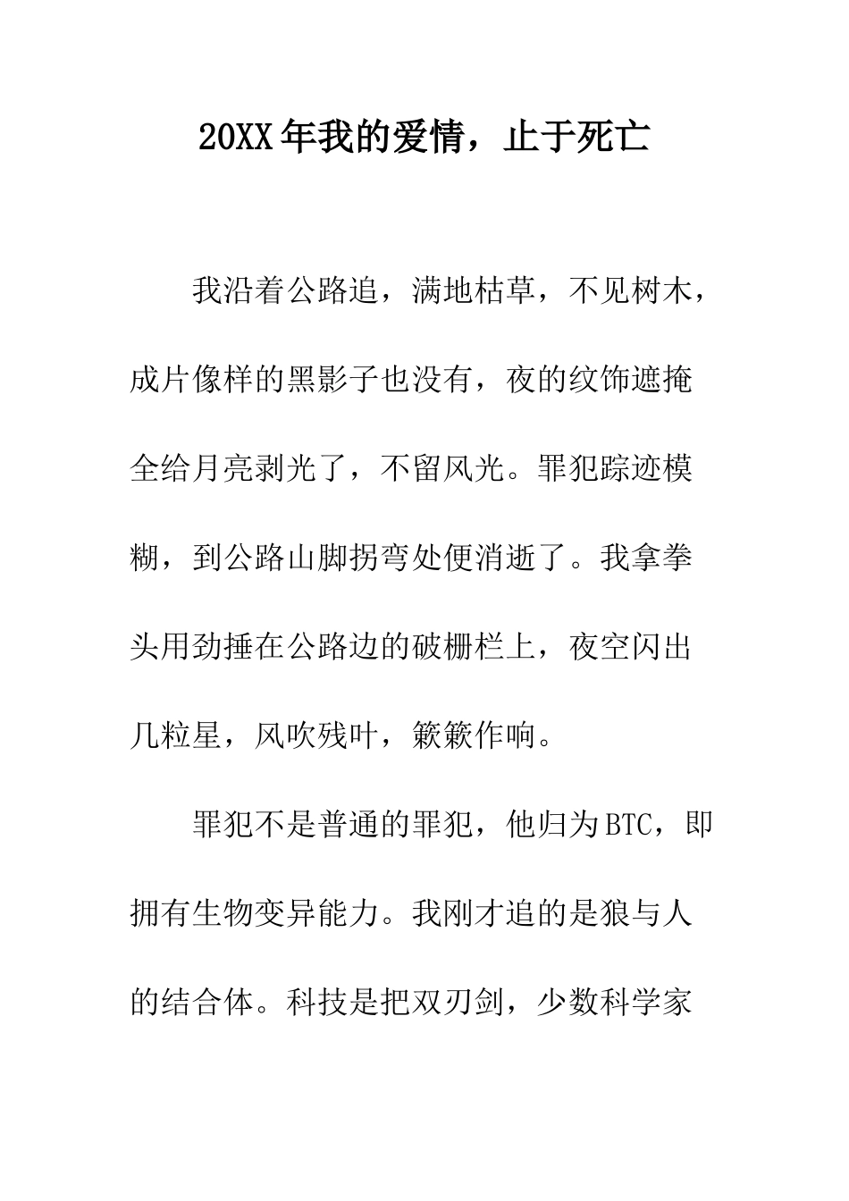 20XX年我的爱情-止于死亡_第1页