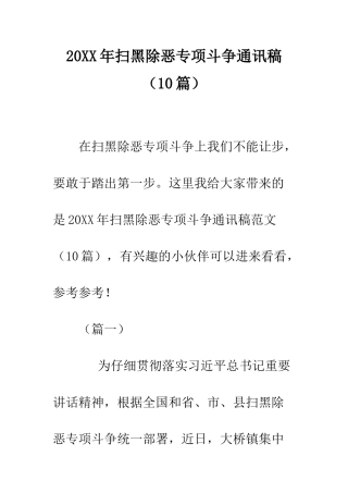 20XX年扫黑除恶专项斗争通讯稿