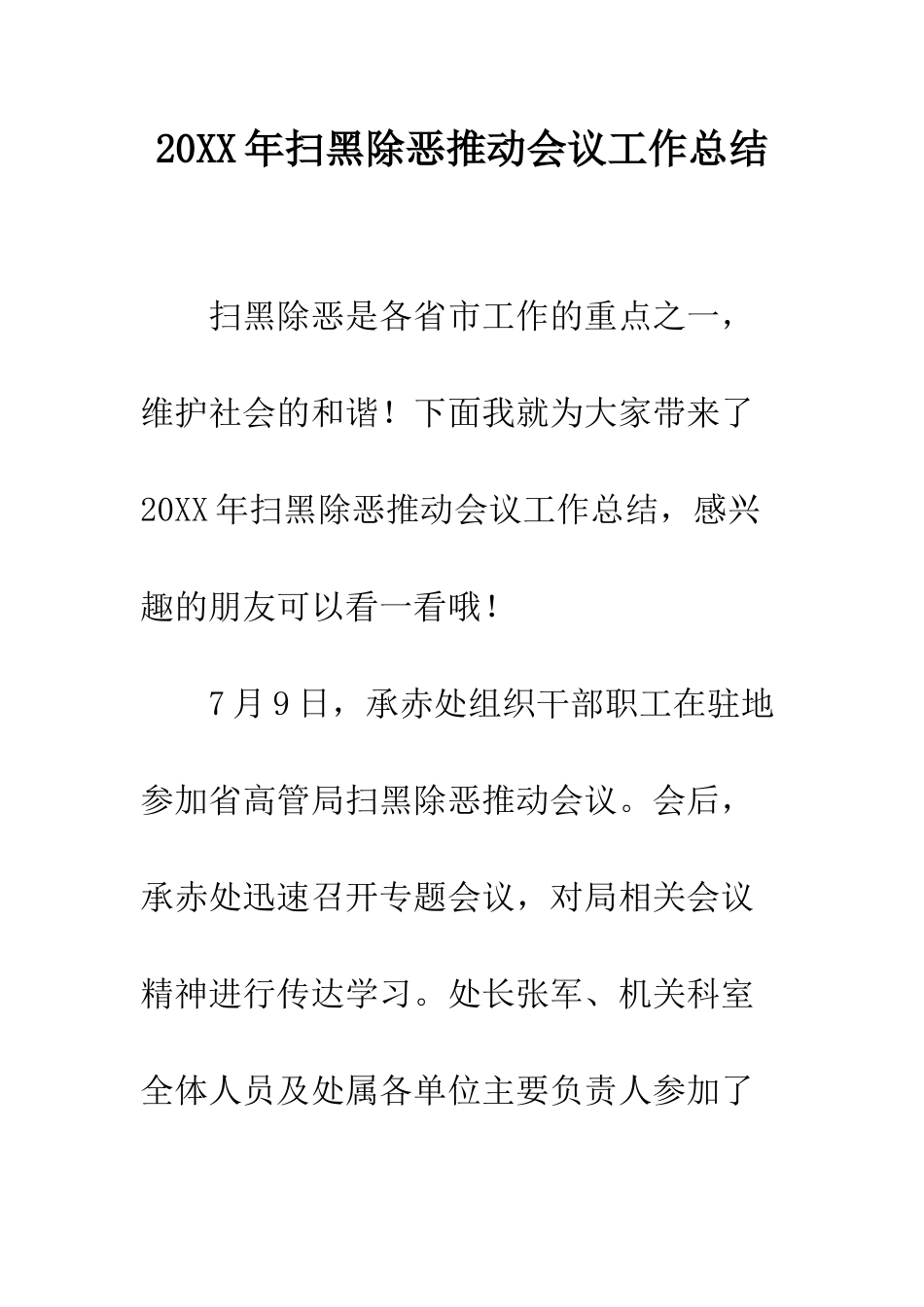 20XX年扫黑除恶推进会议工作总结_第1页