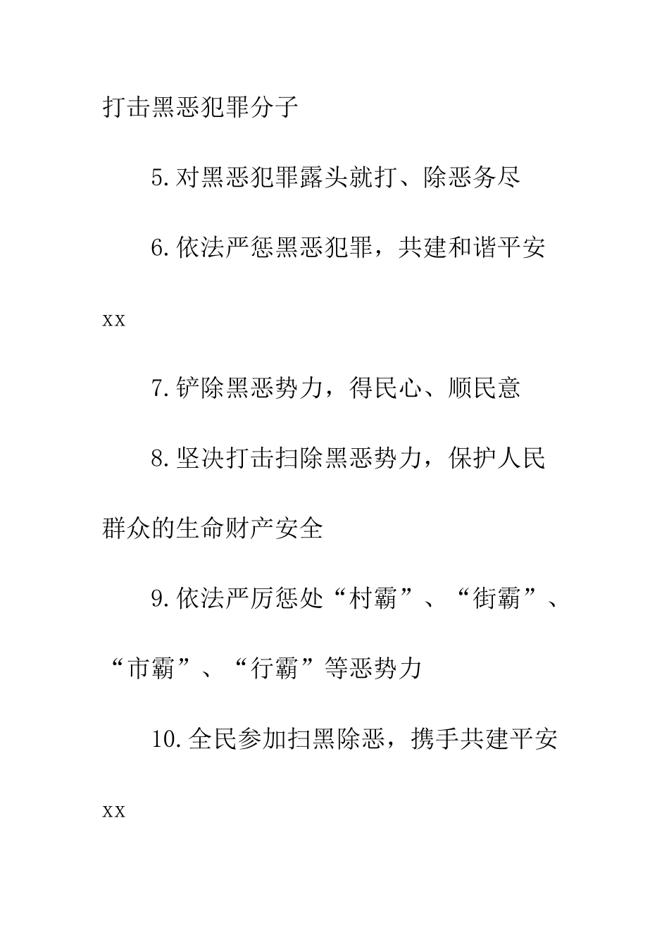 20XX年扫黑除恶宣传标语_第2页