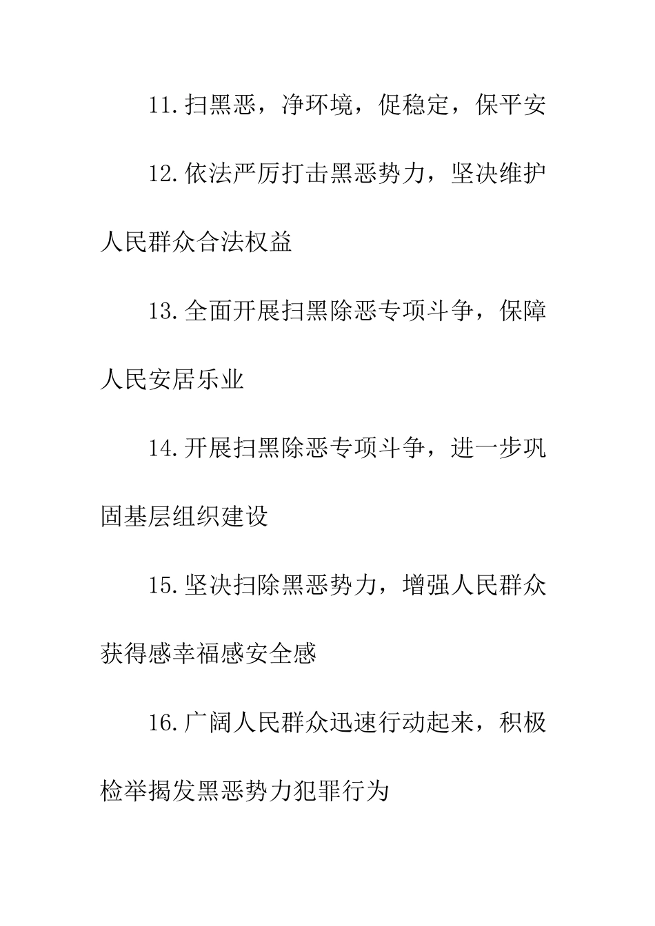 20XX年扫黑除恶宣传标语_第3页