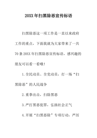 20XX年扫黑除恶宣传标语