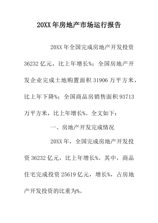20XX年房地产市场运行报告