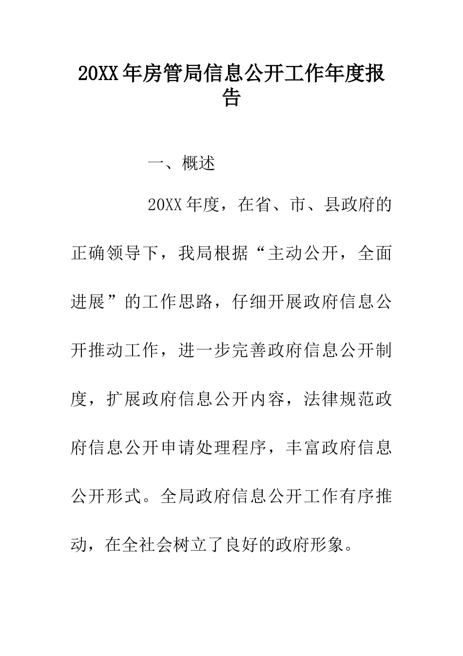 20XX年房管局信息公开工作年度报告_第1页