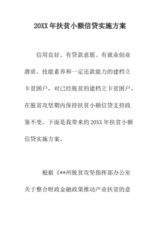 20XX年扶贫小额信贷实施方案