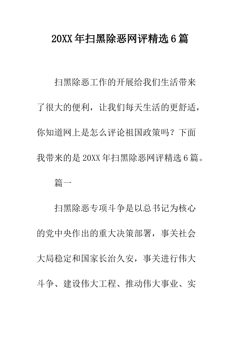 20XX年扫黑除恶网评精选6篇_第1页