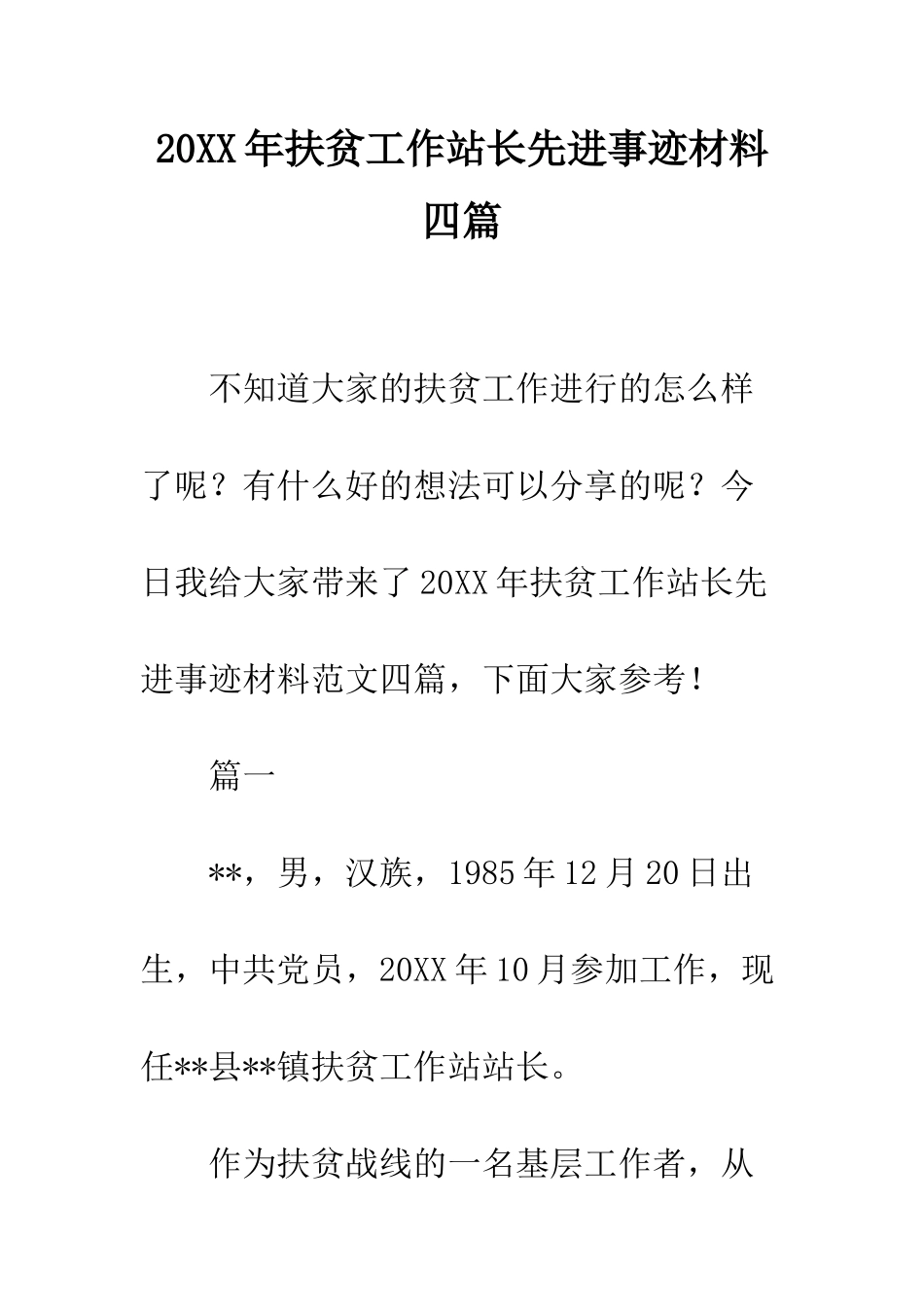 20XX年扶贫工作站长先进事迹材料四篇_第1页