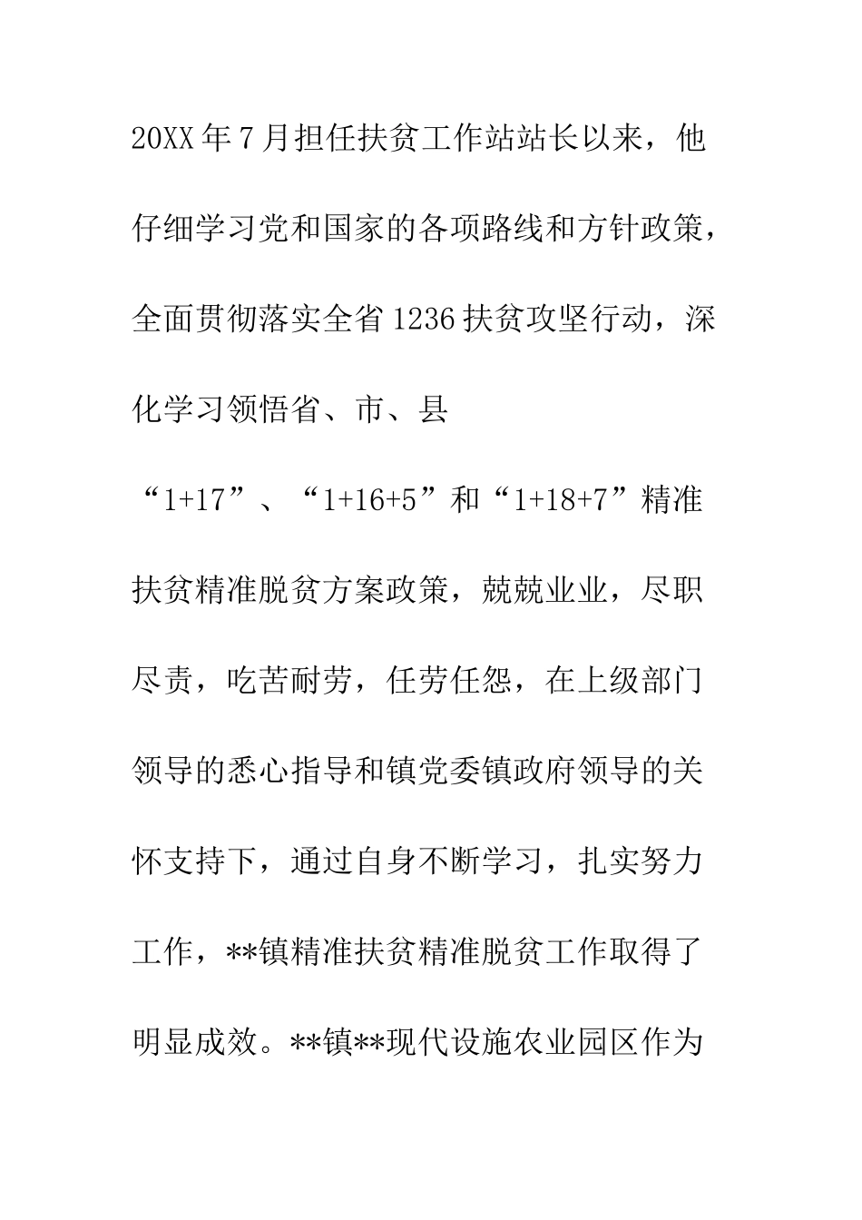 20XX年扶贫工作站长先进事迹材料四篇_第2页