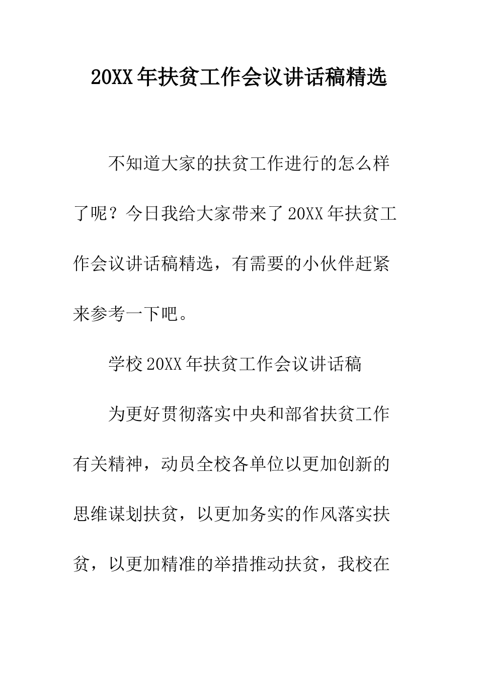 20XX年扶贫工作会议讲话稿精选_第1页