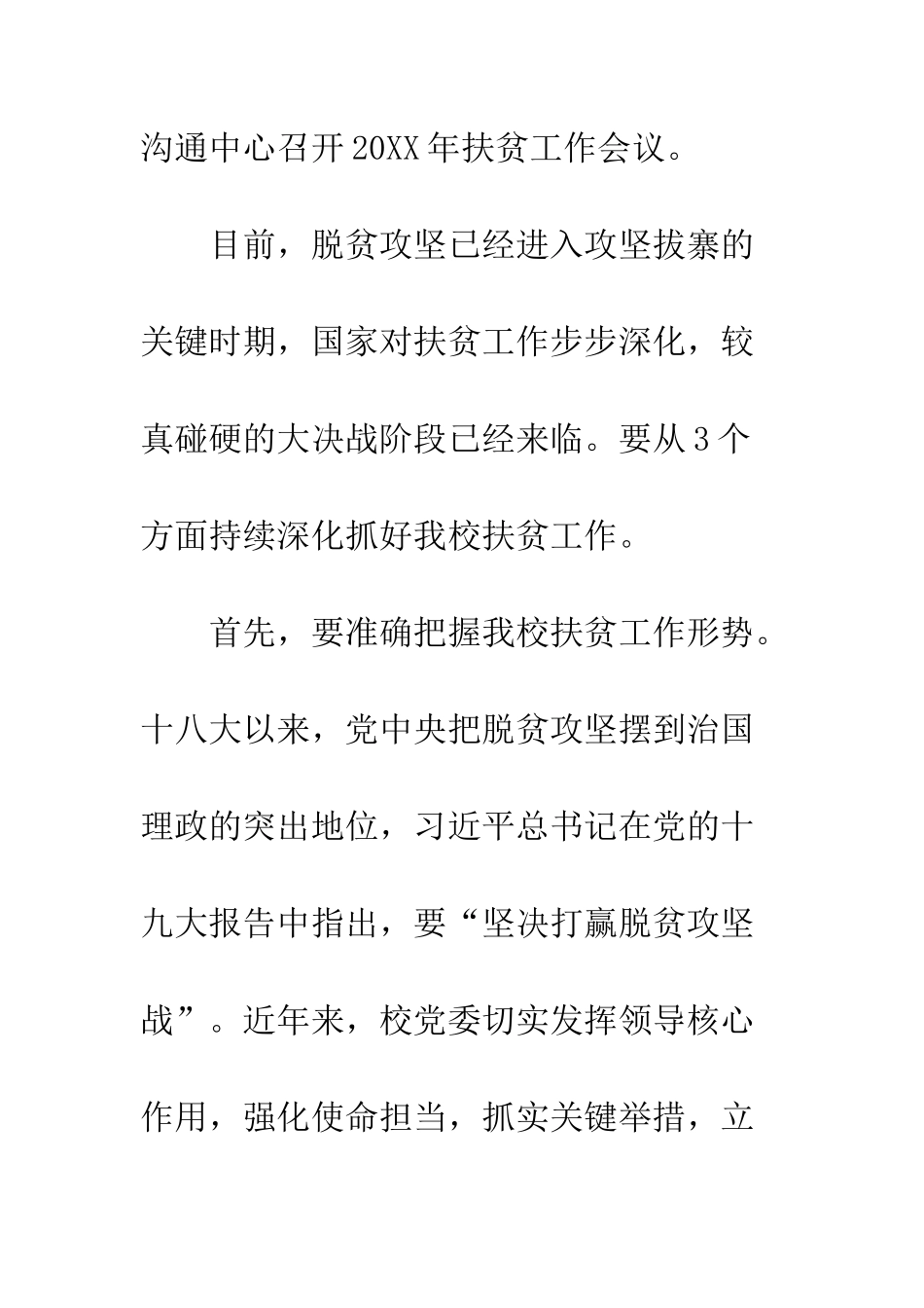 20XX年扶贫工作会议讲话稿精选_第2页