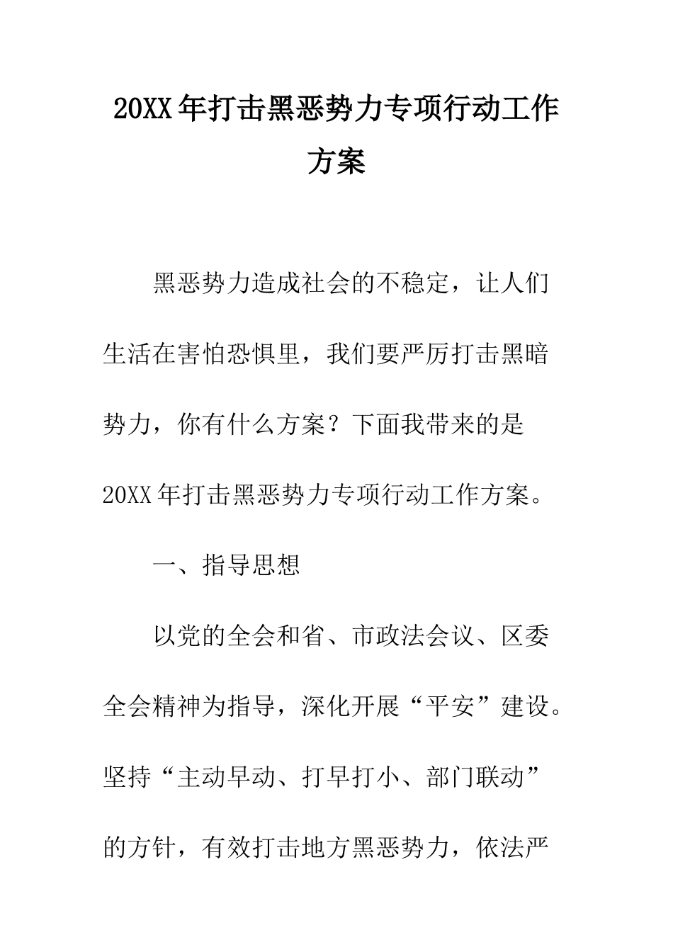 20XX年打击黑恶势力专项行动工作方案_第1页