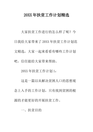 20XX年扶贫工作计划精选