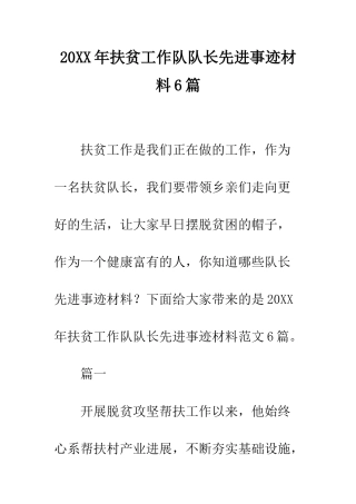 20XX年扶贫工作队队长先进事迹材料6篇