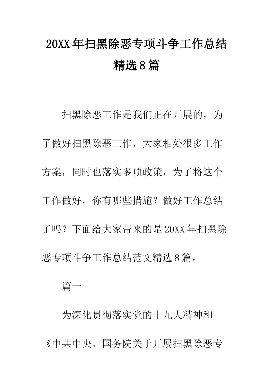 20XX年扫黑除恶专项斗争工作总结精选8篇_第1页