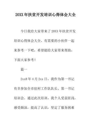 20XX年扶贫开发培训心得体会大全