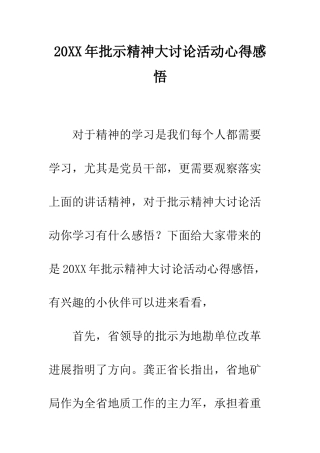 20XX年批示精神大讨论活动心得感悟
