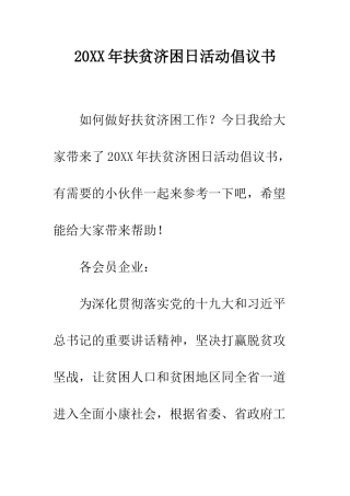 20XX年扶贫济困日活动倡议书